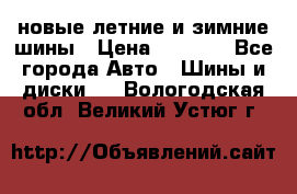 225/65R17 новые летние и зимние шины › Цена ­ 4 590 - Все города Авто » Шины и диски   . Вологодская обл.,Великий Устюг г.